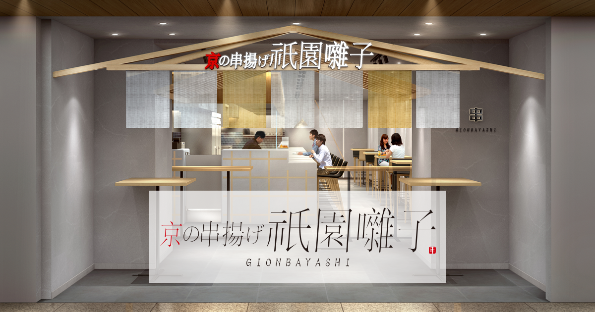 串揚げ おでん 祇園囃子 千林店
